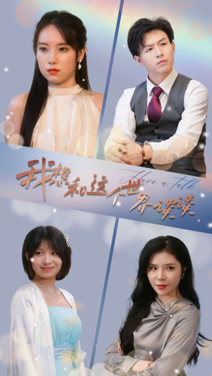 我想和这个世界谈谈（79集）在哪看免费