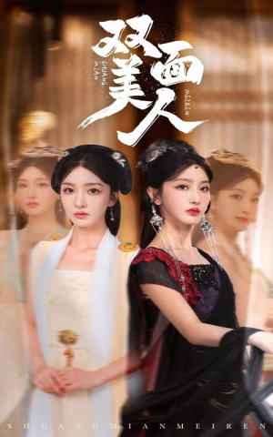 双面美人（30集）简直不要太好看