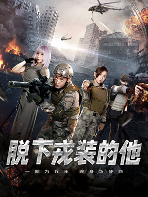 脱下戎装的他（85集）最热短剧推荐