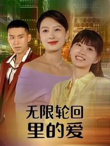 无限轮回里的爱（63集）大结局