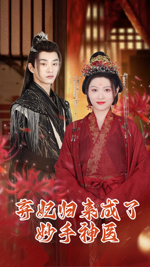 弃妃归来成了妙手神医（99集）免费在线看全集