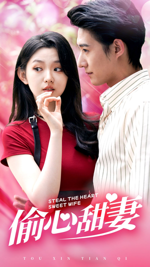 偷心甜妻（81集）免费在线看全集