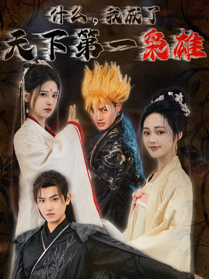 什么我成了天下第一枭雄（73集）最火短剧热播中