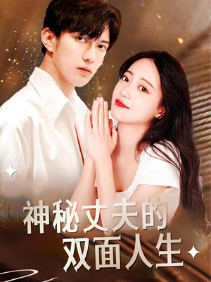 神秘丈夫的双面人生（100集）精彩短剧后续