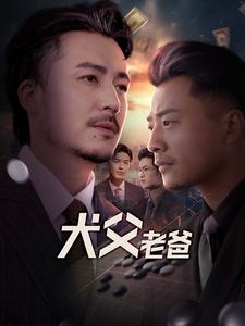 犬父老爸（68集）推荐热门短剧