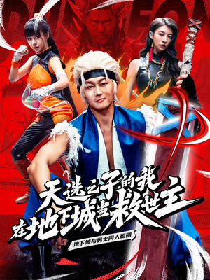 天选之子的我在地下城当救世主（76集）全网独播免费看