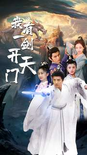 我有一剑开天门（80集）番茄短剧免费看