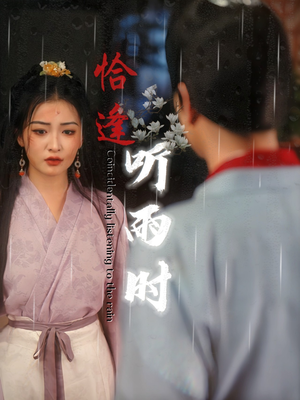 恰逢听雨时（30集）短剧太精彩了