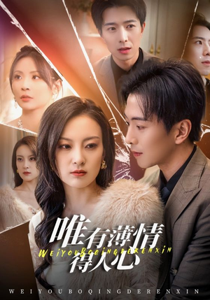 唯有薄情得人心（69集）短剧推荐分享