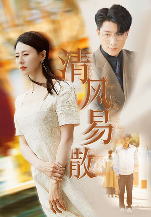 清风易散（42集）免费短剧推荐