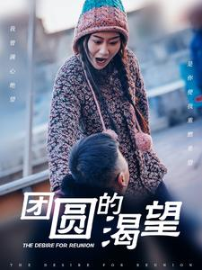 团圆的渴望（30集）全剧免费观看
