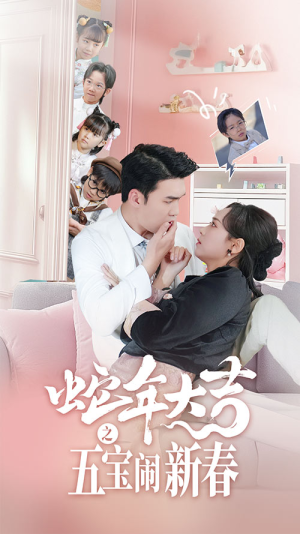 蛇年大吉之五宝闹新春（70集）在哪个平台看好