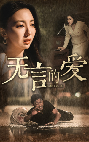 父爱无言（65集）在线免费观看
