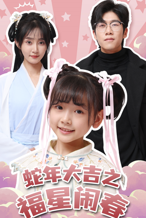 蛇年大吉之福星闹春（61集）看短剧放松一下