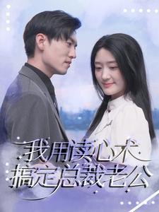 我用读心术搞定总裁老公（77集）甜宠短剧推荐