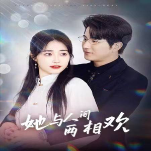 他要拽我入红尘（122集）短剧介绍