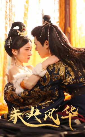 未央风华（59集）短剧演员排行榜