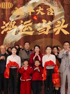 蛇年大吉之鸿运当头（63集）精彩连连免费看