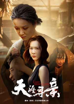 天涯寻亲（57集）热播短剧重燃