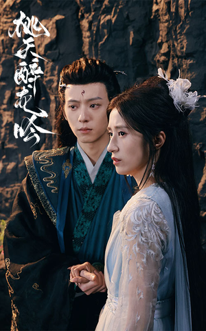 桃夭醉龙吟（30集）短剧精彩绝伦