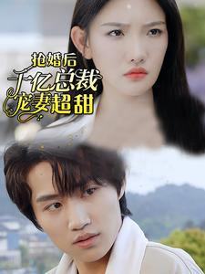 抢婚后千亿总裁宠妻超甜（77集）热门短剧推广