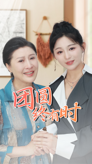 团圆终有时（70集）精彩短剧天天看
