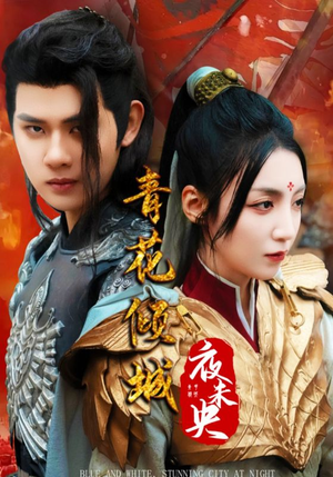 青花倾城夜未央（50集）最新上映的短剧