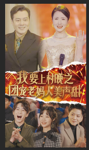 我要上村晚之团宠老妈人美声甜（62集）第32集