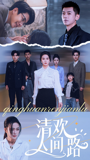清欢人间路（60集）爆款短剧一起追