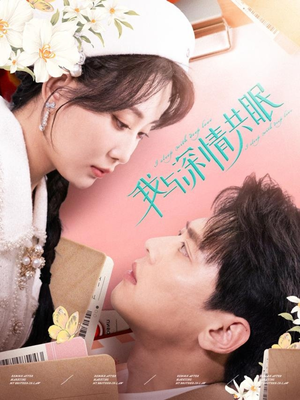 我与深情共眠（60集）短剧太上头了