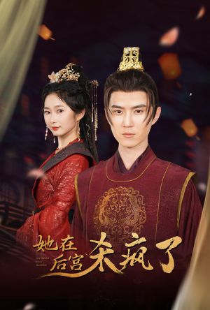 她在后宫杀疯了（81集）看到大结局