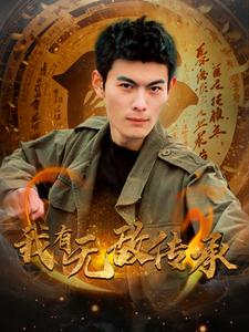 我有无敌传承（81集）免费看