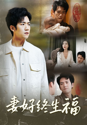 妻好终生福(50集) 妻好终生福(50集)在哪里可以全集