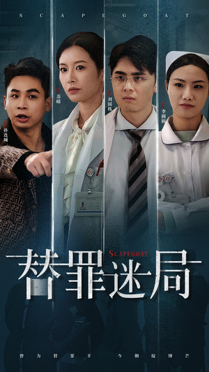 替罪迷局（42集）每日短剧分享