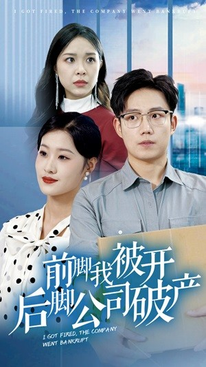 前脚我被开后脚公司破产（35集）每天分享短剧