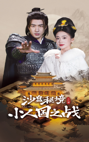 沙盘秘境小人国之战(56集) 沙盘秘境小人国之战(56集)短剧太好看了