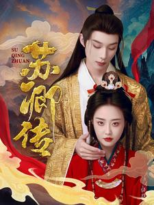 苏卿传（66集）热门短剧榜单