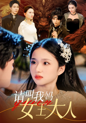 请叫我妈女王大人（75集）免费短剧合集