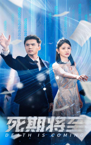死期将至（67集）热门短剧追不停