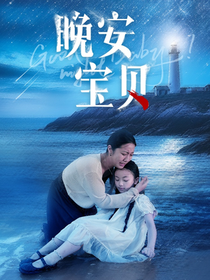 晚安宝贝（30集）短剧太精彩了