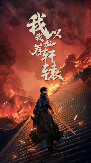 我以我血荐轩辕（69集）短剧解说热门