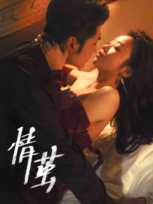 情茧（60集）短剧推荐分享