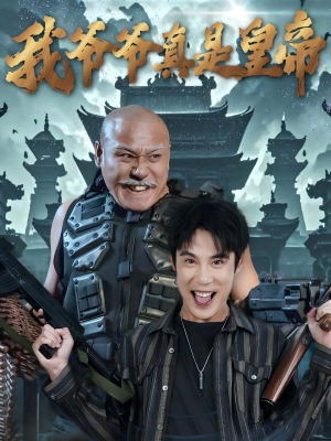 我爷爷真是皇帝（67集）原创精彩短剧