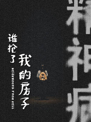 谁抢了我的房子（21集）最新短剧抢先看