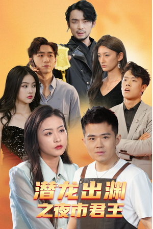 潜龙出渊之夜市君主（94集）网络小短剧
