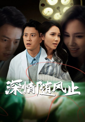 深情随风止（54集）第一季