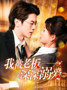 我被老板深深溺爱（102集）短剧全集完整版