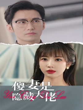 傻妻是隐藏大佬(63集) 傻妻是隐藏大佬(63集)短剧追到爽