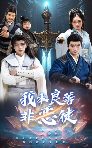 我本良善非恶徒（60集）短剧精彩绝伦