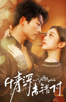 深情未错付（50集）零花钱看整部剧